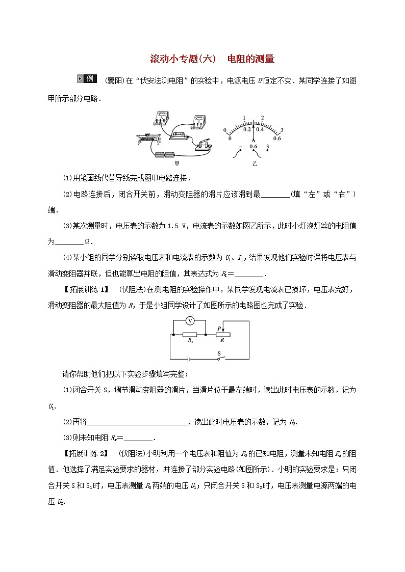 (通用版)中考物理总复习小专题06《电阻的测量》习题卷 (含答案)01