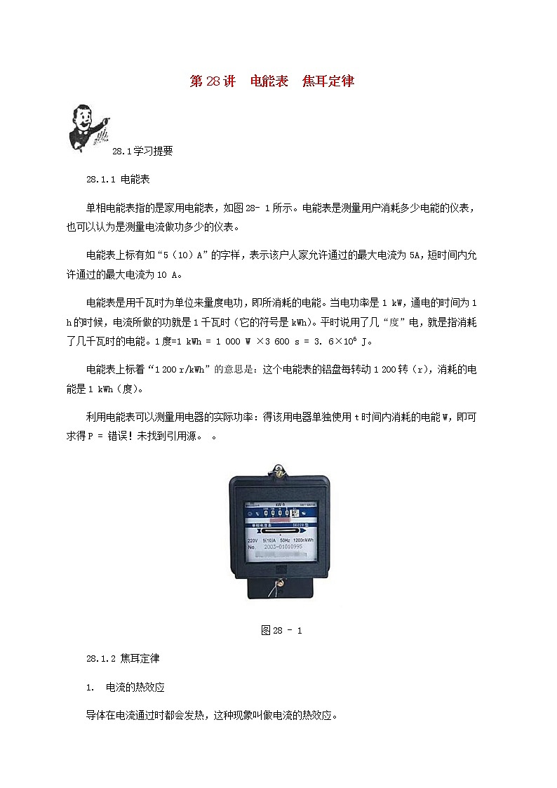 中考物理一轮复习第28讲《电能表焦耳定律》知识点讲解+强化训练题（含答案）第1页