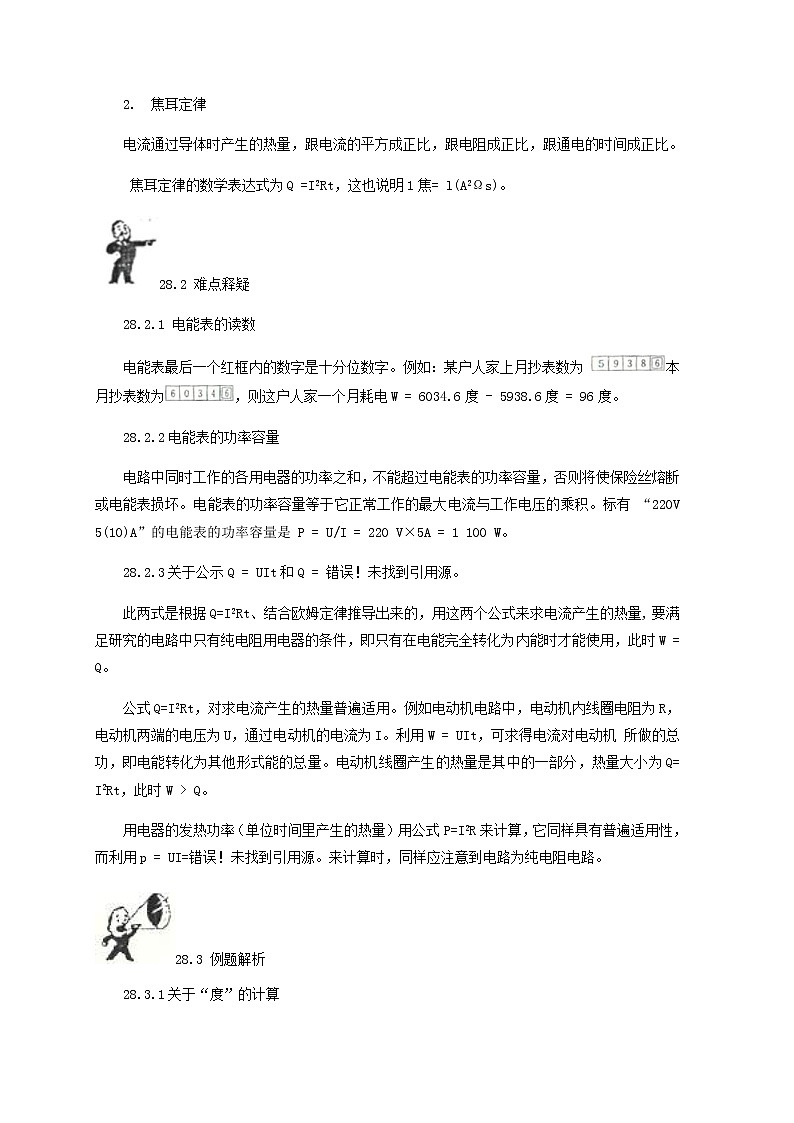 中考物理一轮复习第28讲《电能表焦耳定律》知识点讲解+强化训练题（含答案）第2页