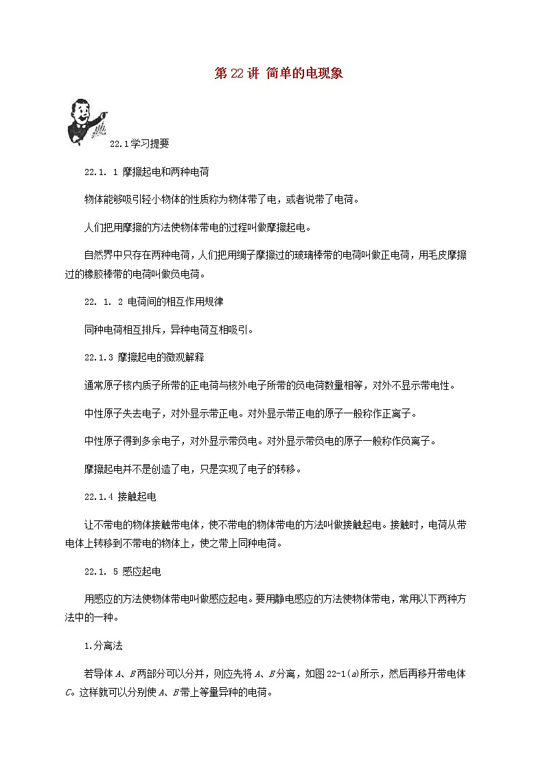中考物理一轮复习第22讲《简单的电现象》知识点讲解+强化训练题（含答案）01