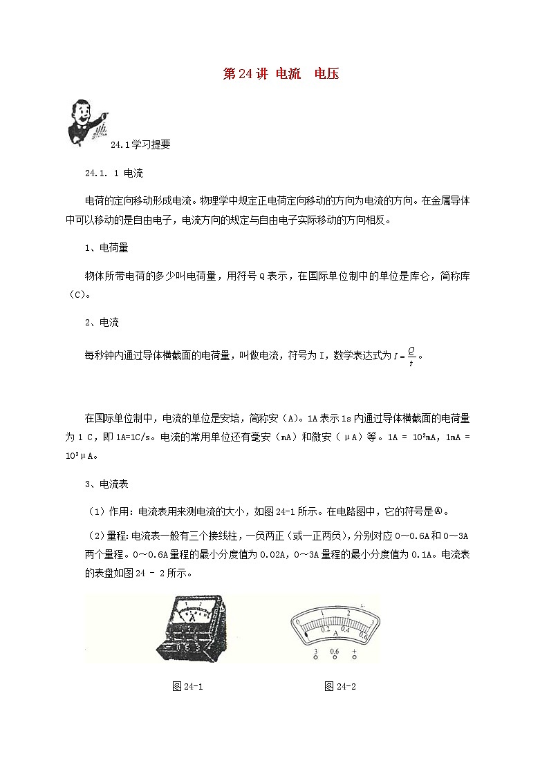 中考物理一轮复习第24讲《电流电压》知识点讲解+强化训练题（含答案）第1页