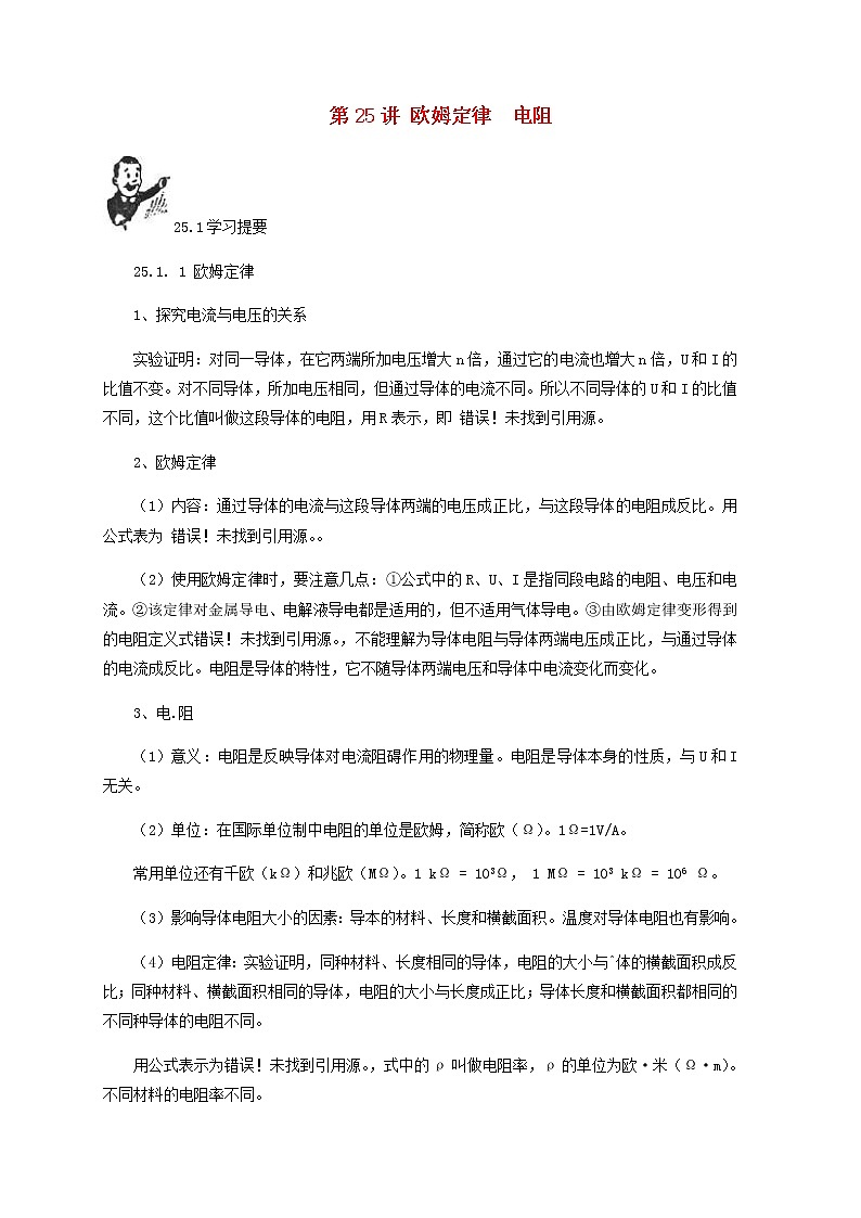 中考物理一轮复习第25讲《欧姆定律、电阻》知识点讲解+强化训练题（含答案）第1页