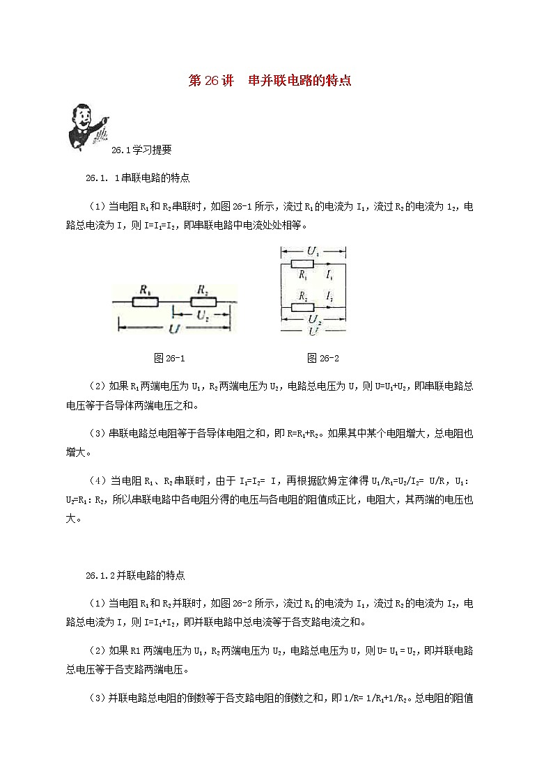 中考物理一轮复习第26讲《串并联电路的特点》知识点讲解+强化训练题（含答案）01