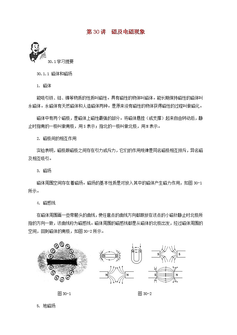 中考物理一轮复习第30讲《磁及电磁现象》知识点讲解+强化训练题（含答案）第1页