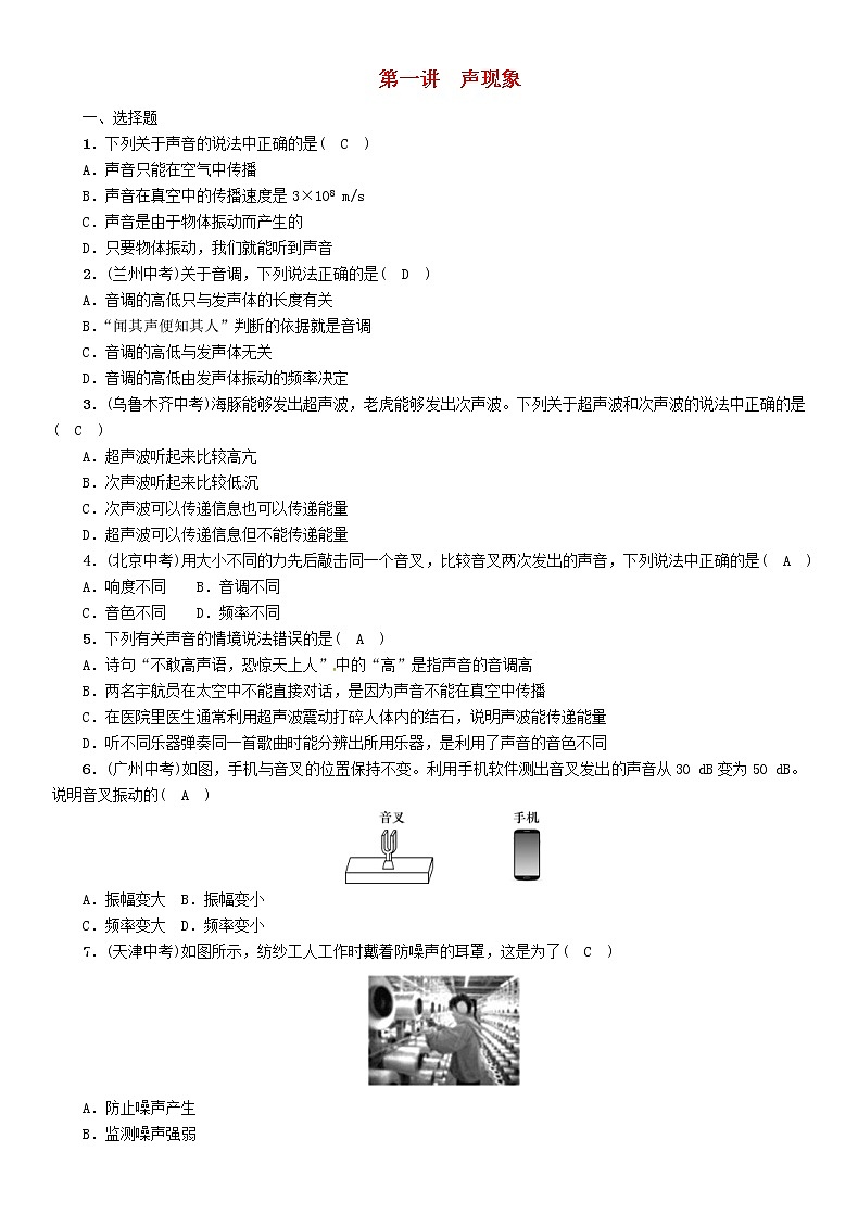 中考物理一轮复习第1讲《声现象》复习练习卷（含答案）第1页