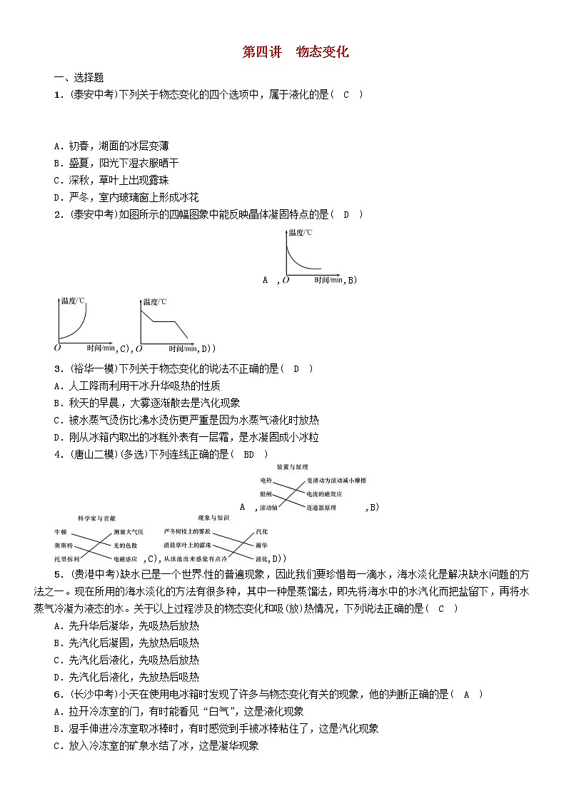 中考物理一轮复习第4讲《物态变化》复习练习卷（含答案）01