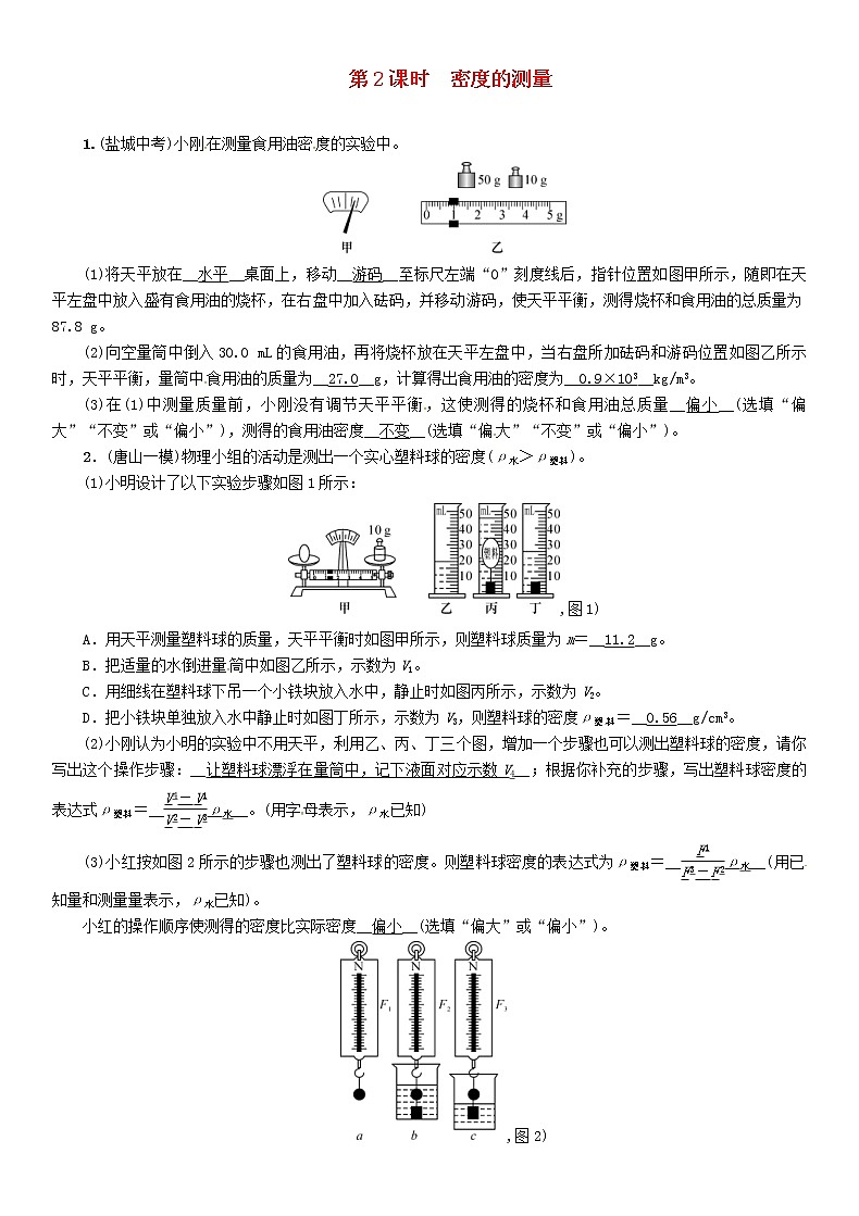中考物理一轮复习第6讲《质量与密度第2课时密度的测量》复习练习卷（含答案）第1页