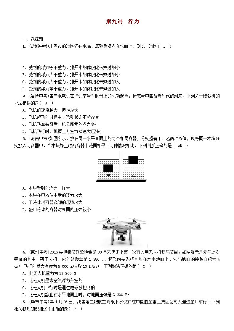 中考物理一轮复习第9讲《浮力》复习练习卷（含答案）第1页