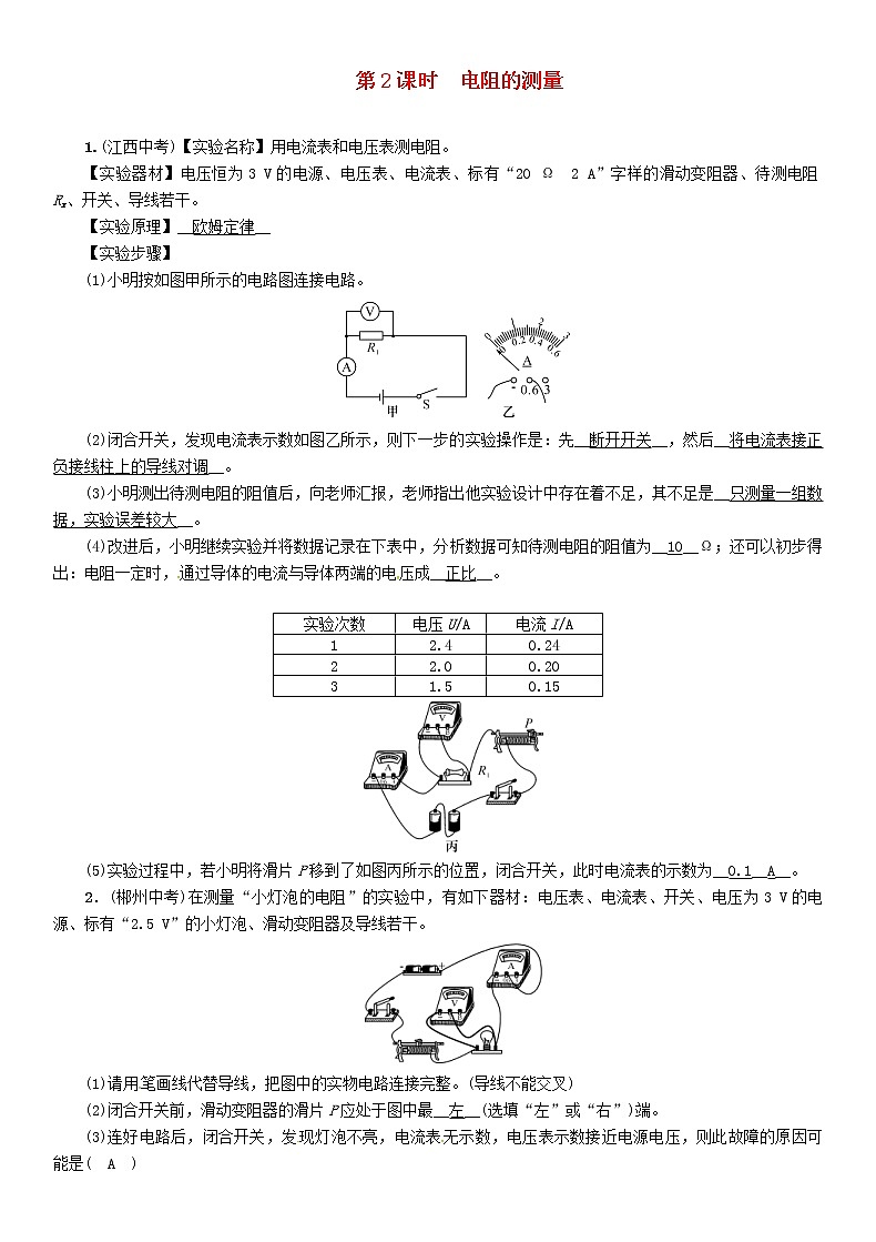 中考物理一轮复习第13讲《欧姆定律第2课时电阻的测量》复习练习卷（含答案）第1页