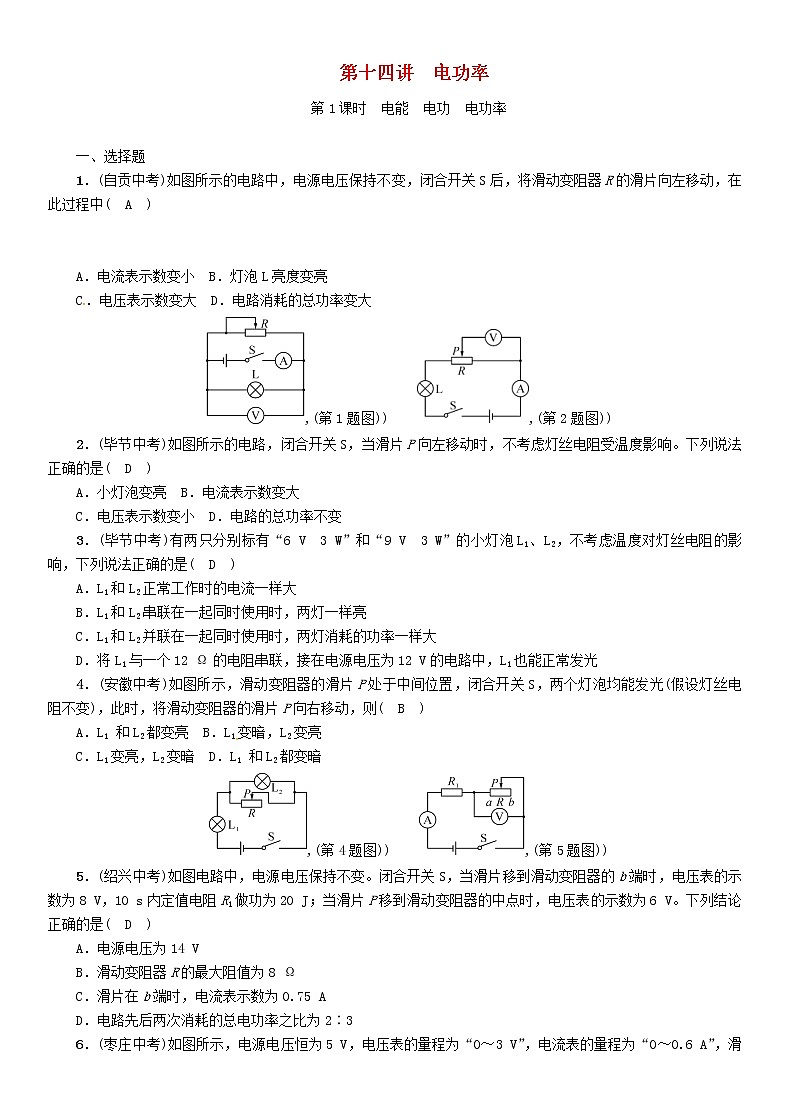 中考物理一轮复习第14讲《电功率第1课时电能电功电功率》复习练习卷（含答案）01