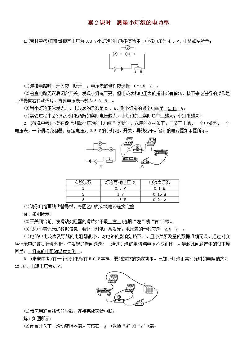 中考物理一轮复习第14讲《电功率第2课时测量小灯泡的电功率》复习练习卷（含答案）第1页