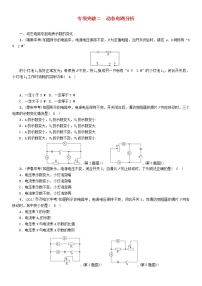 中考物理一轮复习专项突破2动态电路分析》复习练习卷（含答案）