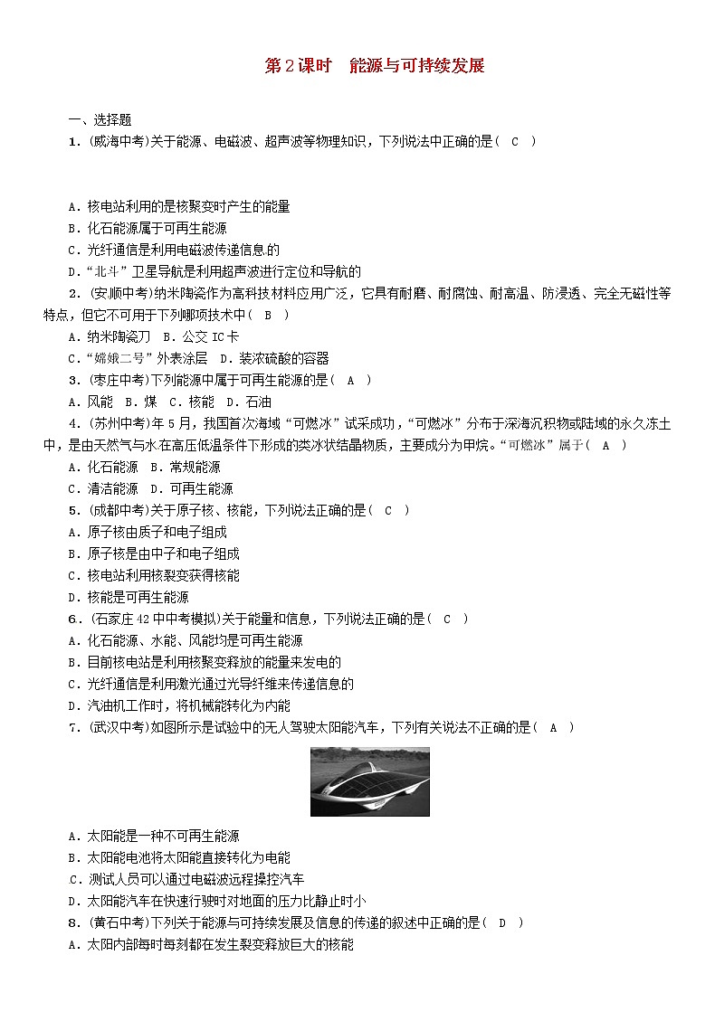 中考物理一轮复习第17讲《信息的传递能源与可持续发展第2课时能源与可持续发展》复习练习卷（含答案）01