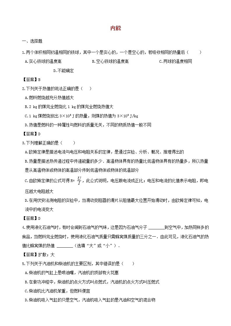 中考物理三轮冲刺《内能》专题复习冲刺训练 (含答案)01