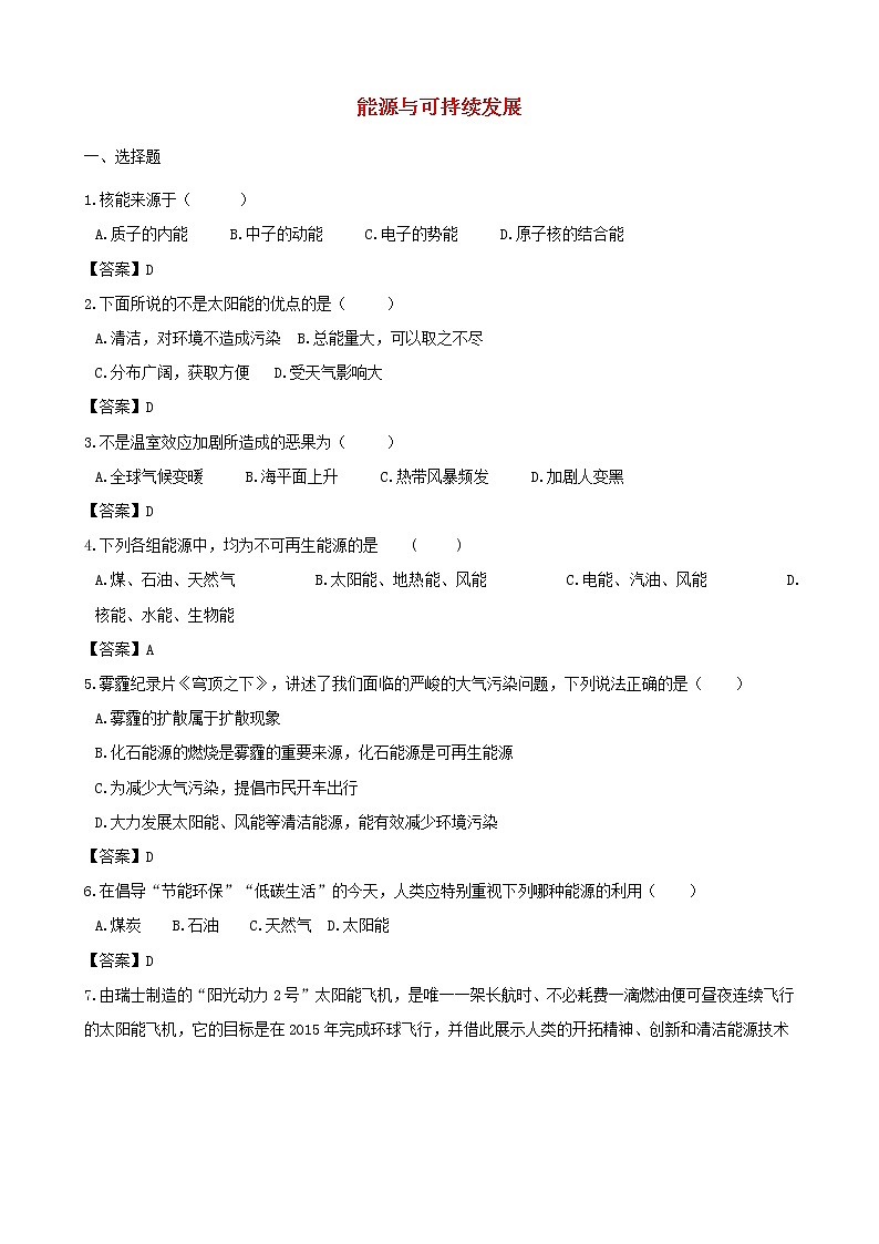 中考物理三轮冲刺《能源与可持续发展》专题复习冲刺训练 (含答案)第1页