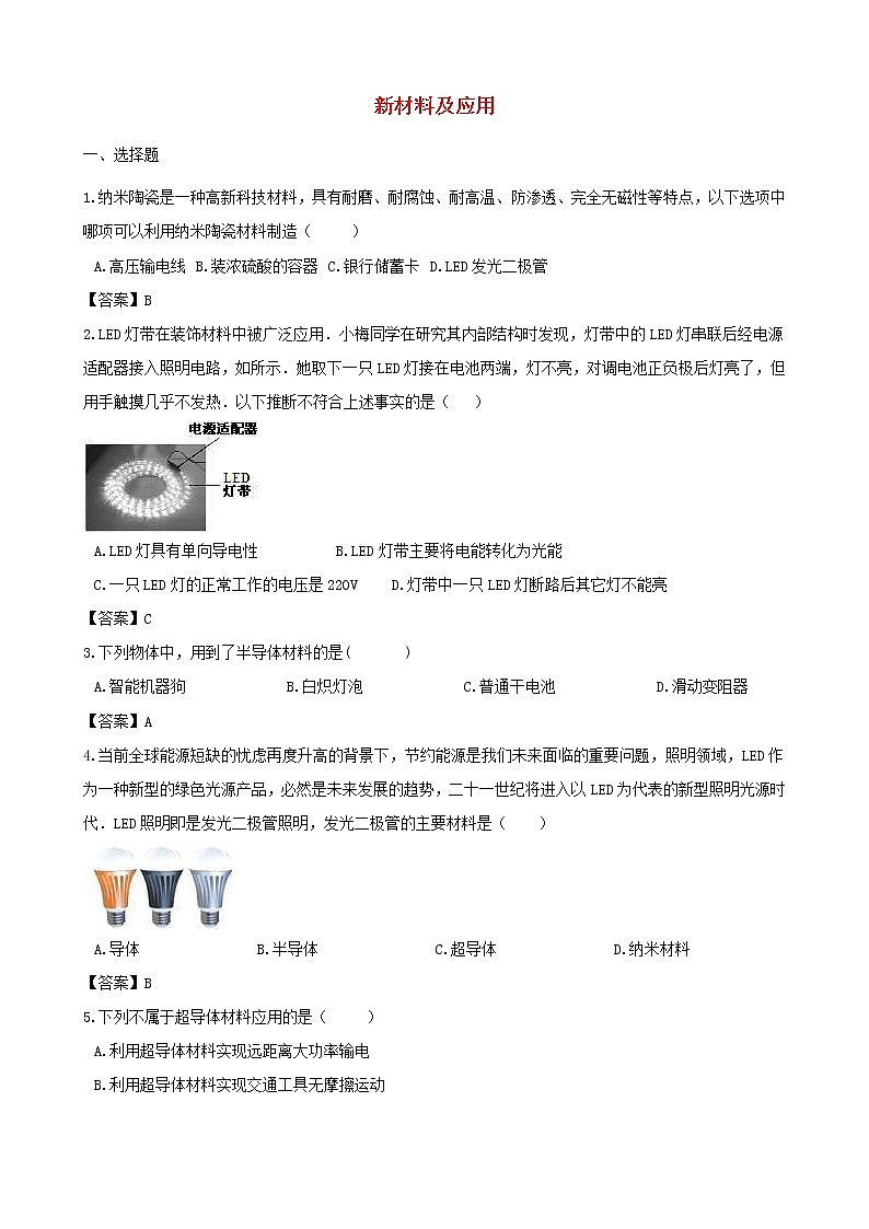 中考物理三轮冲刺《新材料及应用》专题复习冲刺训练 (含答案)01