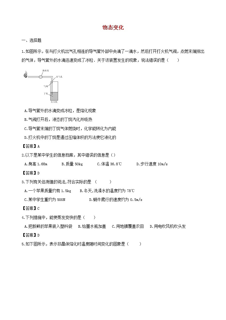 中考物理三轮冲刺《物态变化》专题复习冲刺训练 (含答案)第1页
