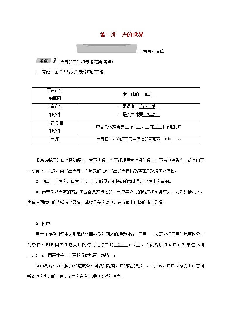 中考物理一轮复习讲与练第02讲《声的世界》（含答案）第1页
