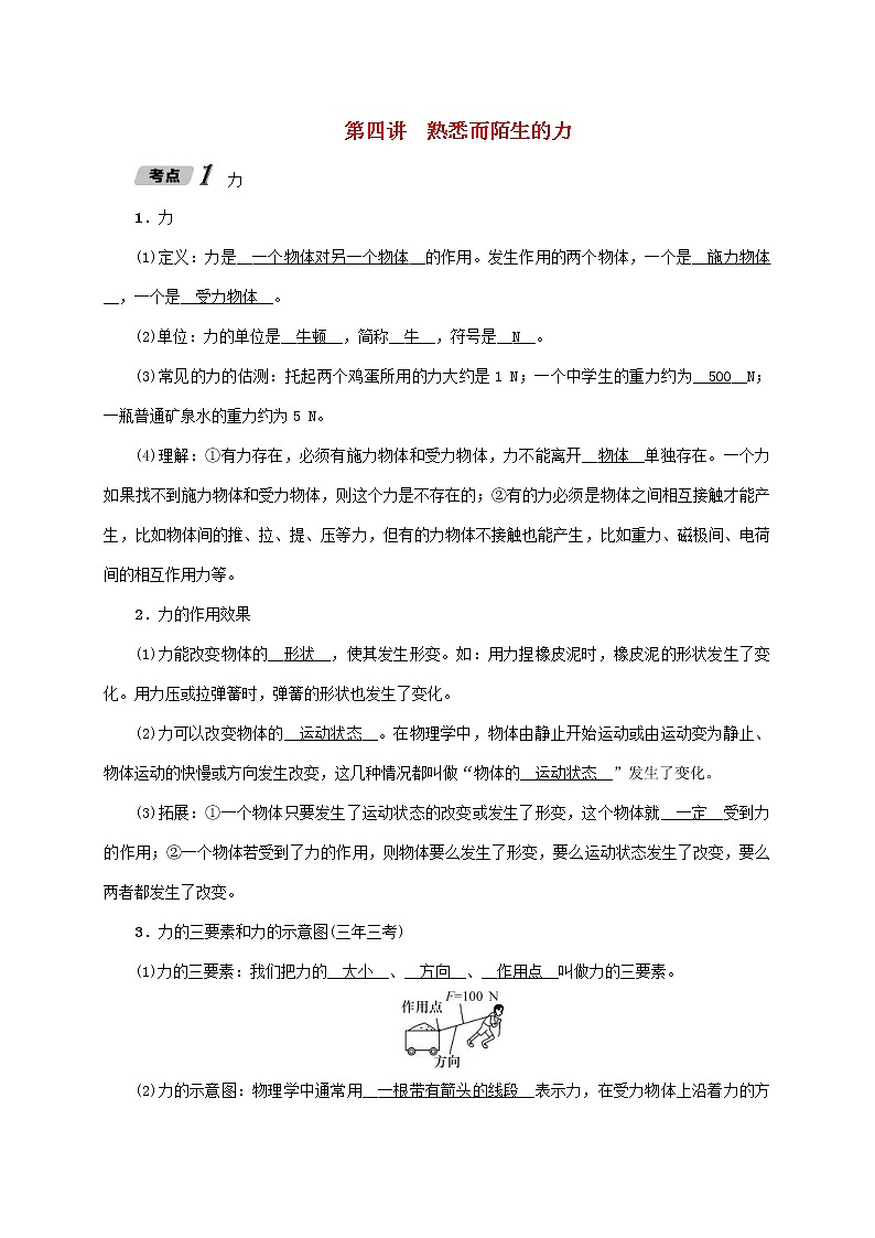中考物理一轮复习讲与练第04讲《熟悉而陌生的力》（含答案）第1页