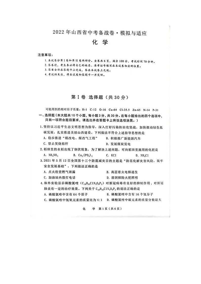 2022年山西省晋中市中考备战卷模拟与适应（一模）化学试题01