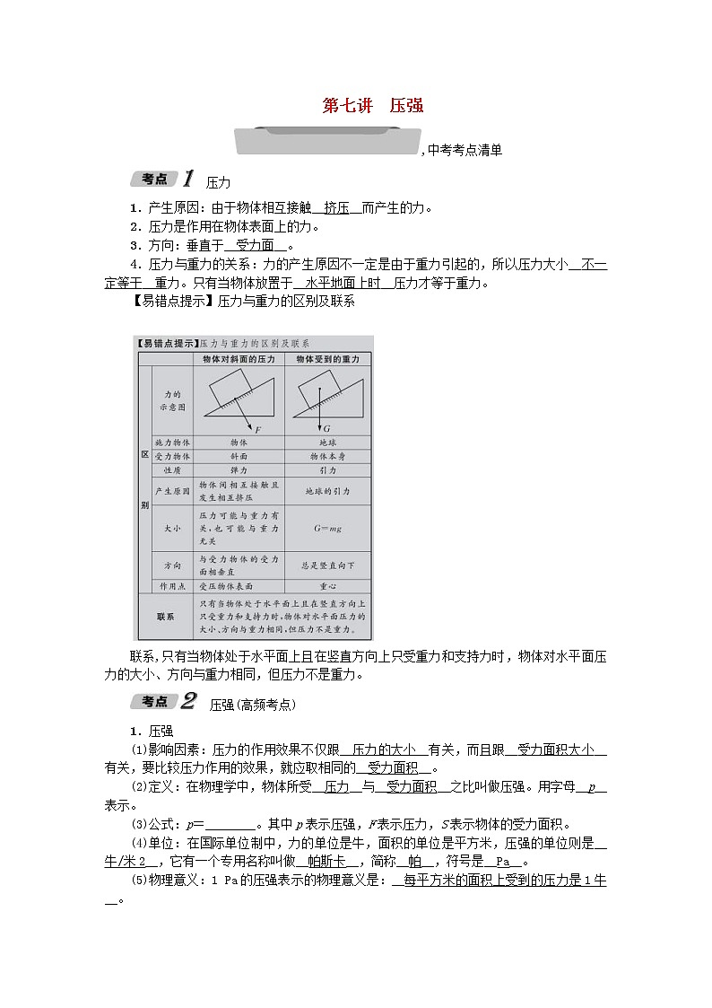 中考物理一轮复习讲与练第07讲《压强》（含答案）第1页