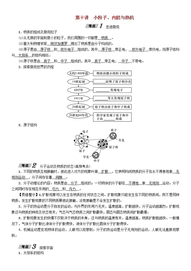 中考物理一轮复习讲与练第10讲《小粒子内能与热机》（含答案）第1页