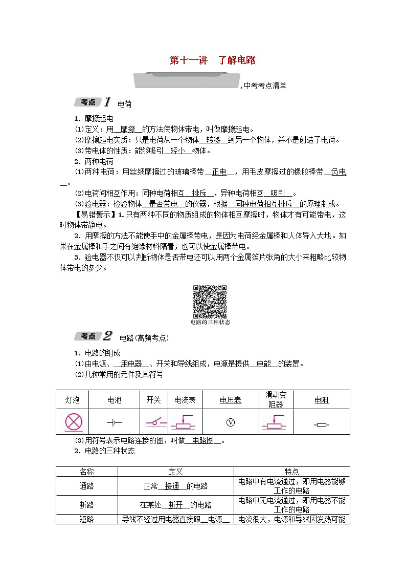 中考物理一轮复习讲与练第11讲《了解电路》（含答案）第1页
