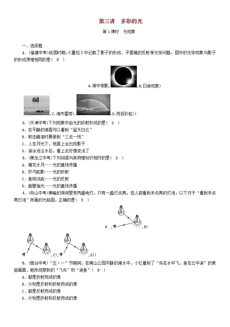 中考物理一轮复习第3讲《多彩的光》同步精练（含答案）第1页