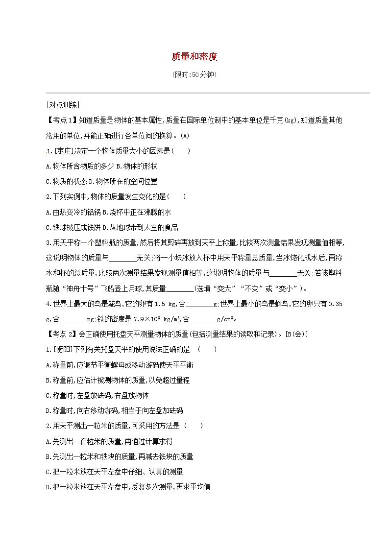 中考物理一轮复习04《质量和密度》课时练习（含答案）第1页