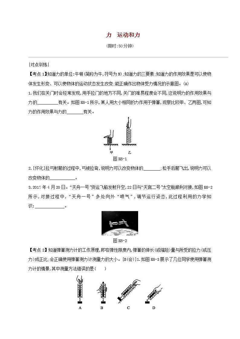 中考物理一轮复习06《力运动和力》课时练习（含答案）第1页