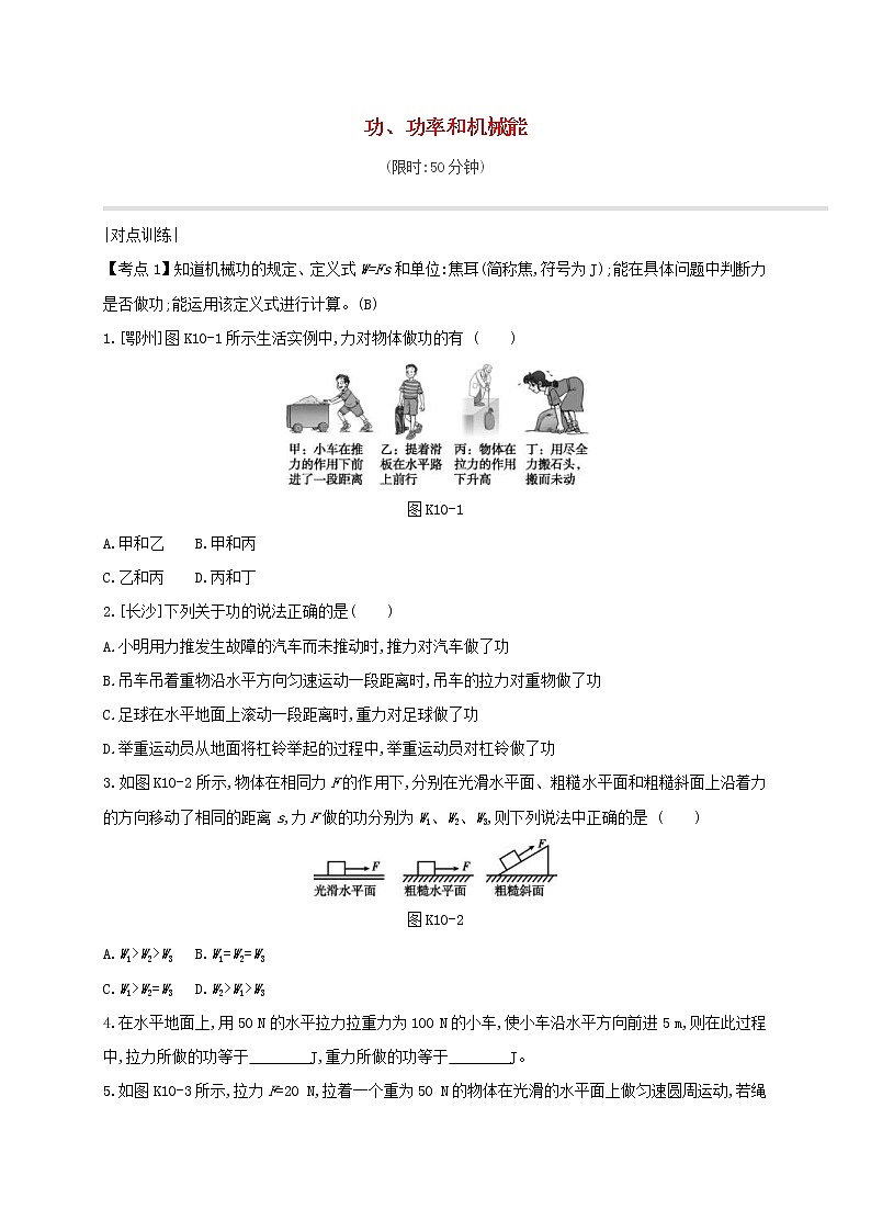中考物理一轮复习10《功功率和机械能》课时练习（含答案）第1页