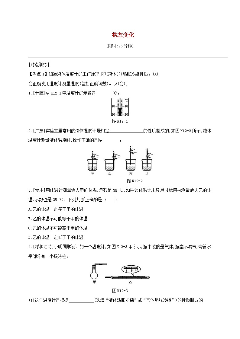 中考物理一轮复习12《物态变化》课时练习（含答案）第1页