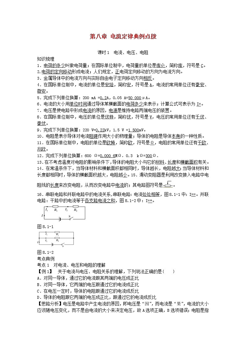 中考物理二轮复习方法指导《电流定律》典例点拨 (含答案)第1页