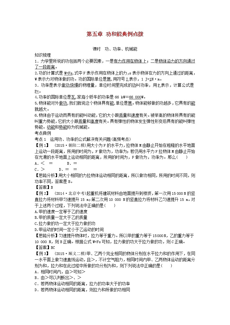 中考物理二轮复习方法指导《功和能》典例点拨 (含答案) 试卷01