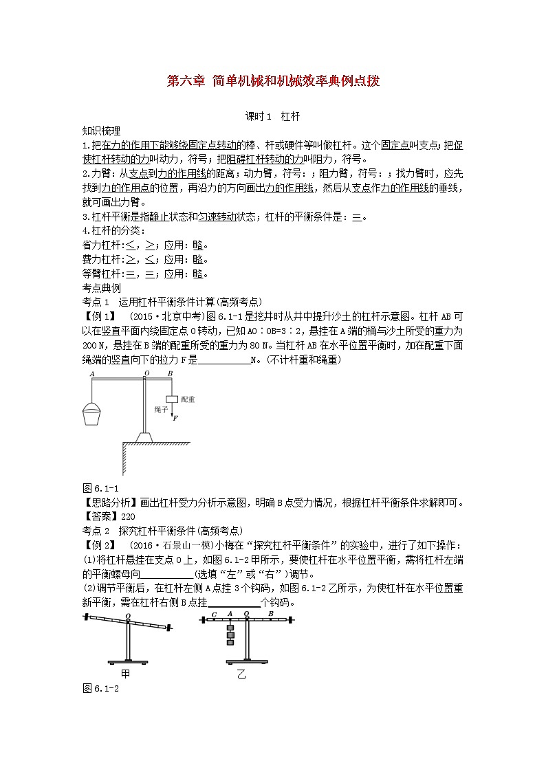中考物理二轮复习方法指导《简单机械和机械效率》典例点拨 (含答案)第1页