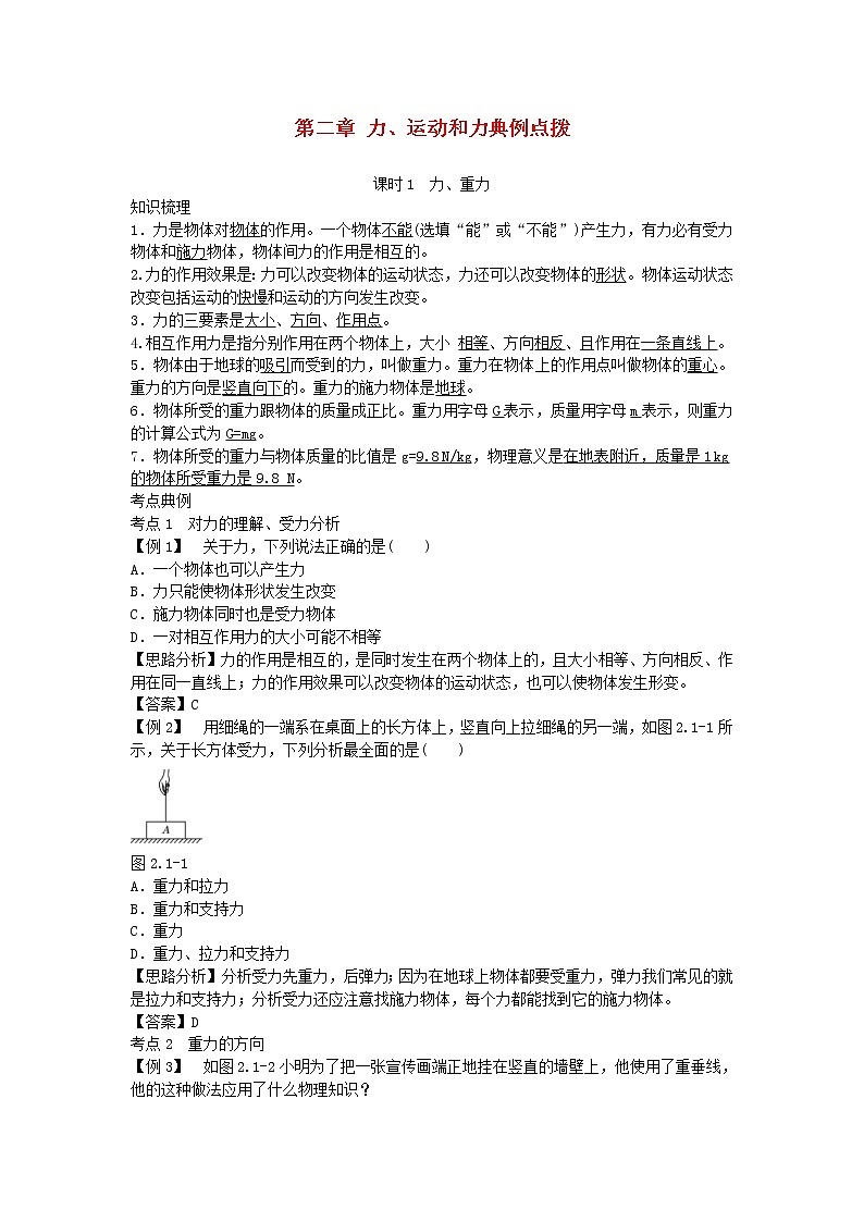 中考物理二轮复习方法指导《力运动和力》典例点拨 (含答案)第1页