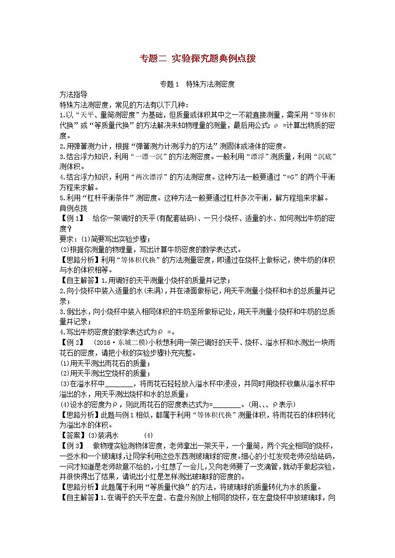 中考物理二轮复习方法指导专题02《实验探究题》典例点拨《(含答案)01