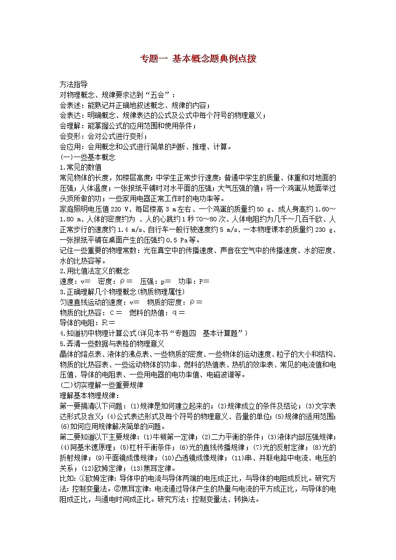中考物理二轮复习方法指导专题01《基本概念题》典例点拨《(含答案)第1页