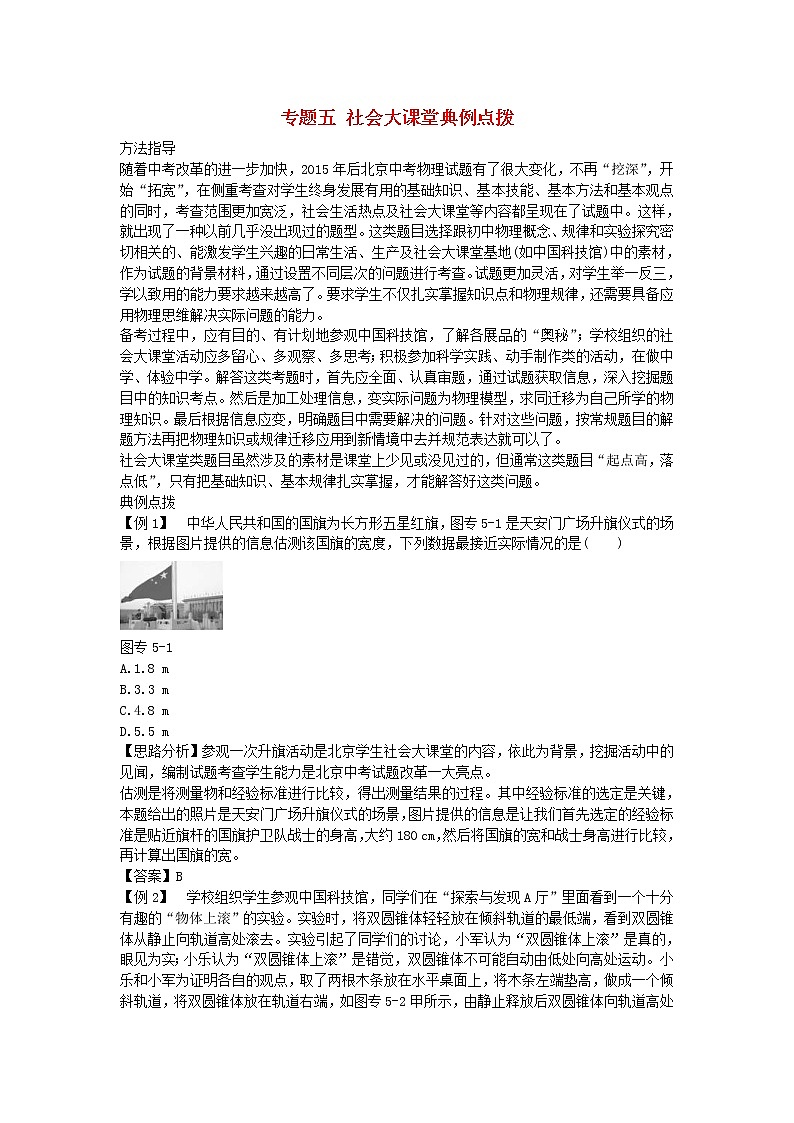 中考物理二轮复习方法指导专题05《社会大课堂》典例点拨《(含答案)第1页