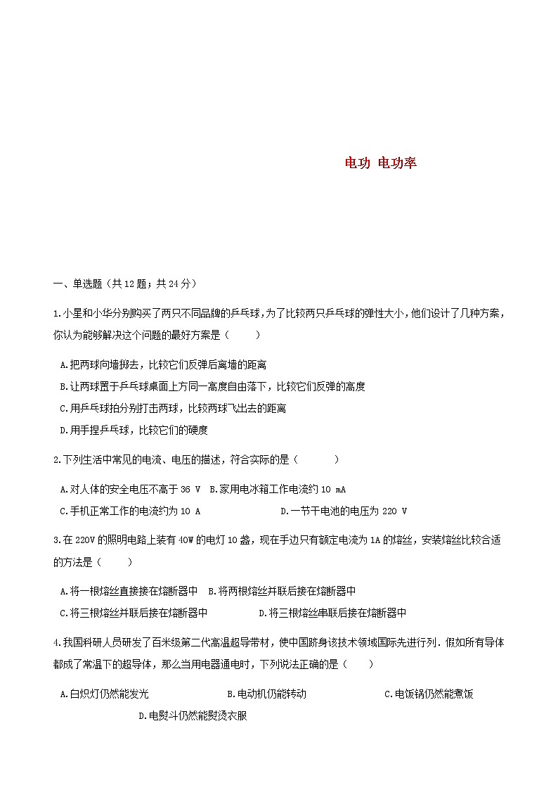 中考物理二轮专题复习《电功电功率》（含答案）第1页