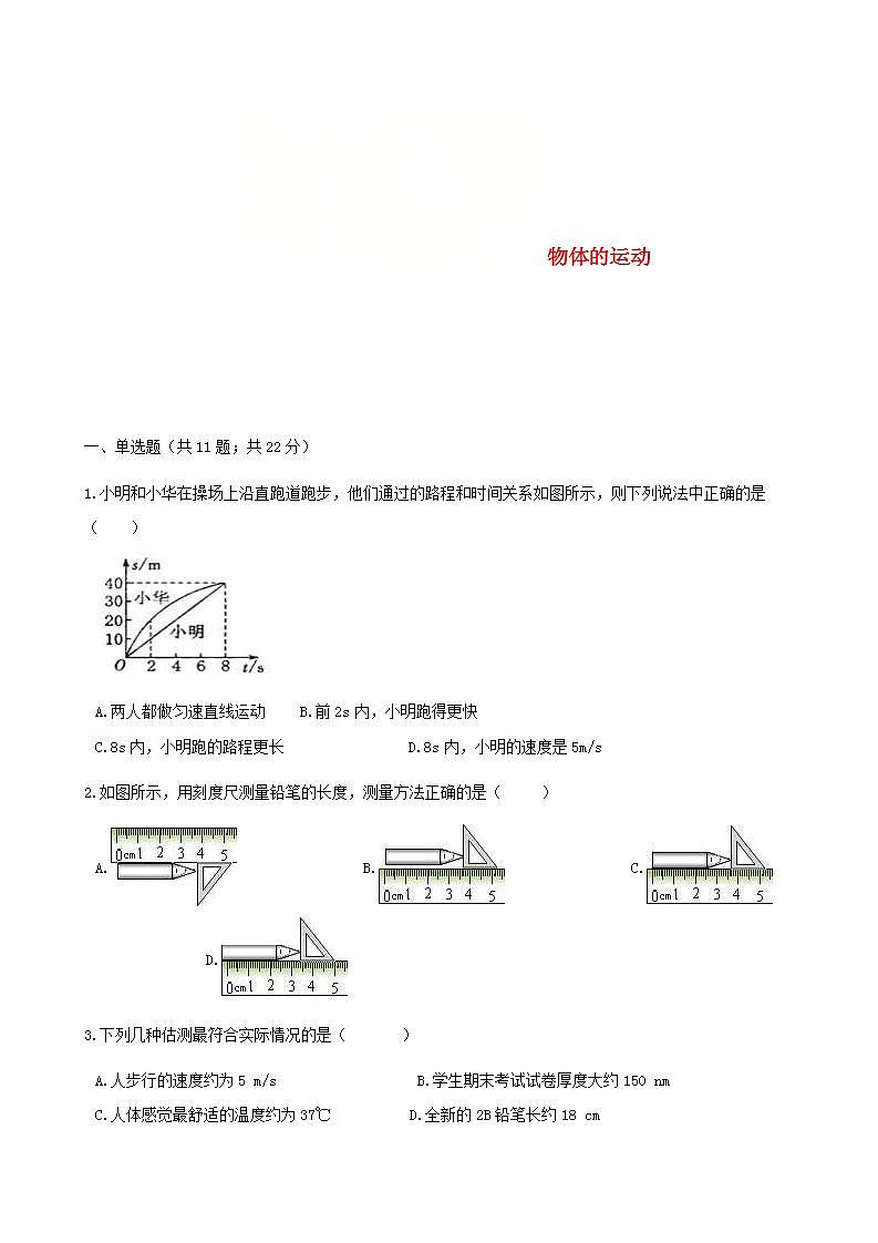 中考物理二轮专题复习《物体的运动》（含答案）第1页