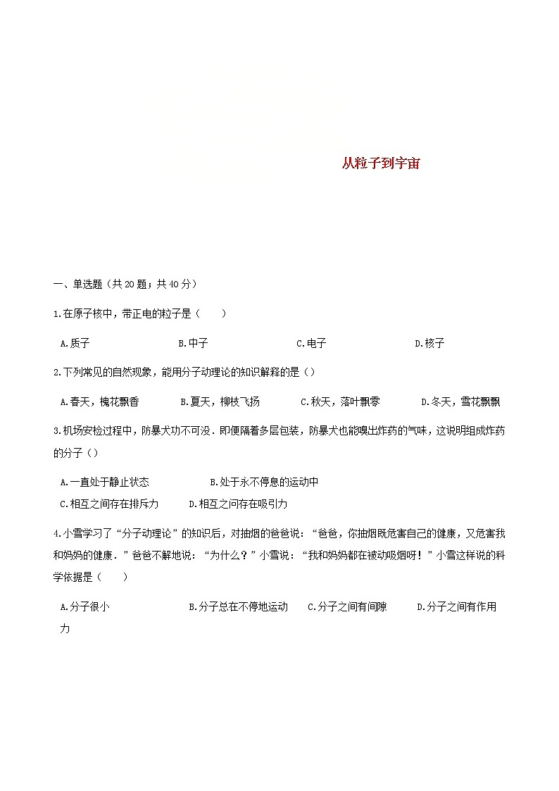 中考物理二轮专题复习《从粒子到宇宙》（含答案）第1页