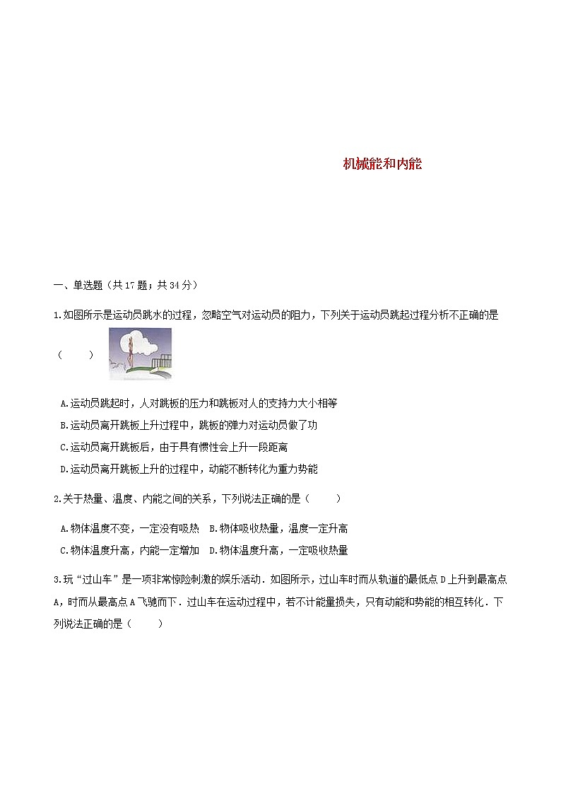 中考物理二轮专题复习《机械能和内能》（含答案）第1页