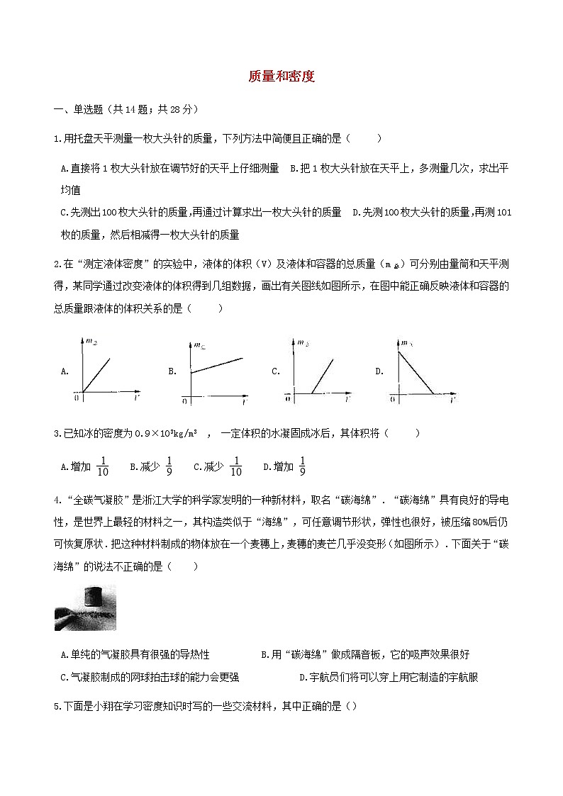 中考物理二轮专题复习《质量和密度》（含答案）第1页