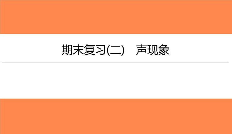 期末复习(二)声现象（习题PPT））2021-2022学年八年级上册物理人教版(共21张PPT)01