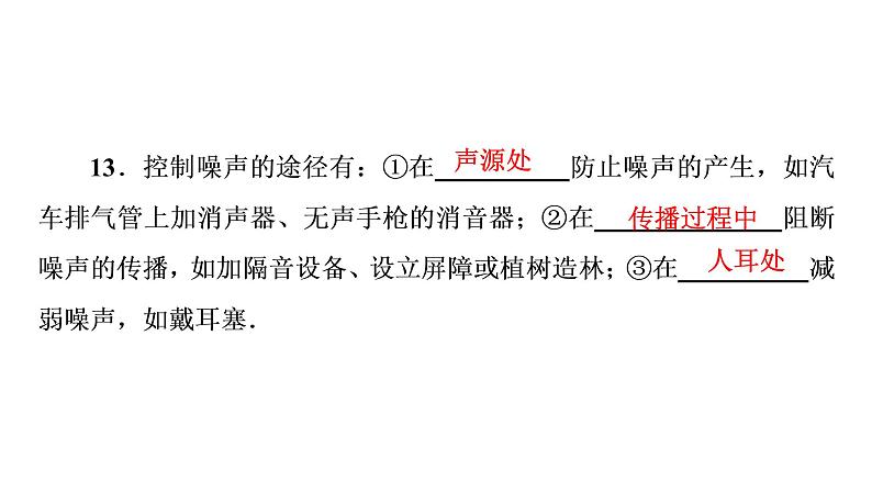 期末复习(二)声现象（习题PPT））2021-2022学年八年级上册物理人教版(共21张PPT)06