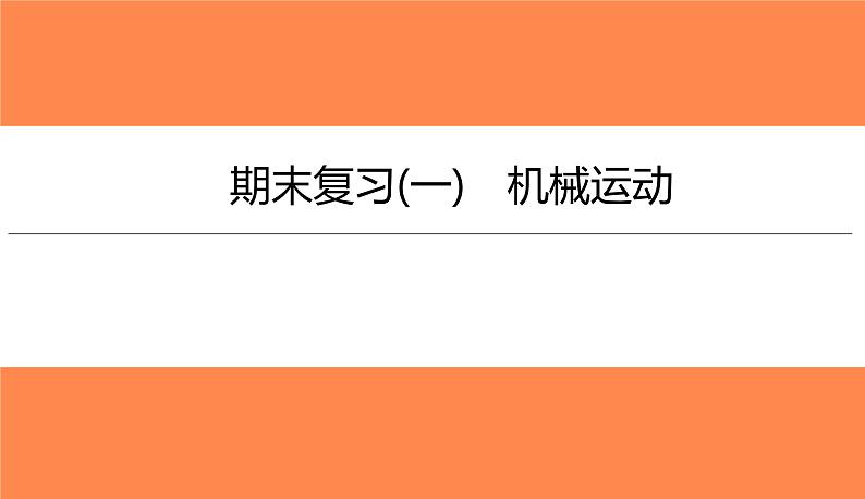 期末复习(一)机械运动（习题PPT））2021-2022学年八年级上册物理人教版(共27张PPT)01