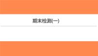 期末检测(一)（习题PPT））2021-2022学年八年级上册物理人教版(共32张PPT)