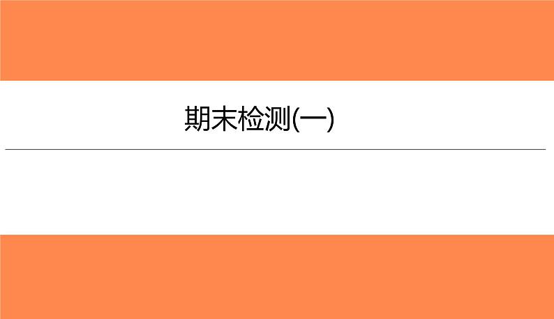 期末检测(一)（习题PPT））2021-2022学年八年级上册物理人教版(共32张PPT)第1页