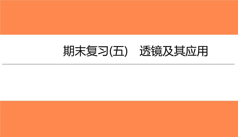 期末复习(五)透镜及其应用（习题PPT））2021-2022学年八年级上册物理人教版(共27张PPT)第1页